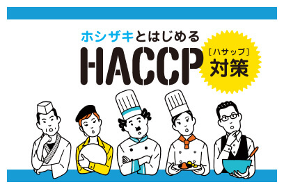 HACCPについての取組